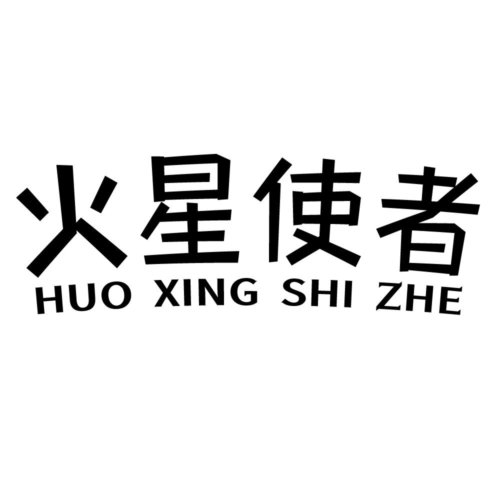 火星使者