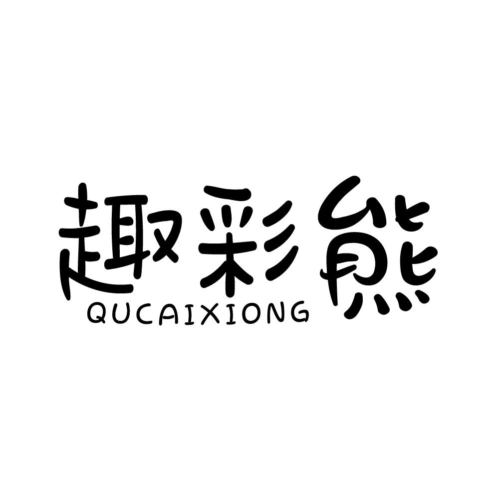 趣彩熊