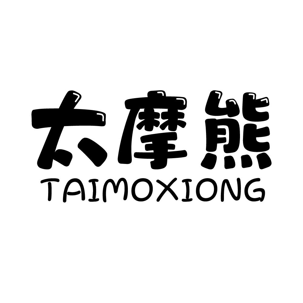 太摩熊