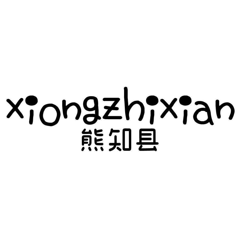 熊知县