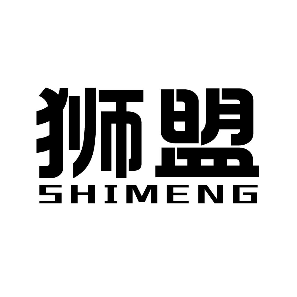 狮盟