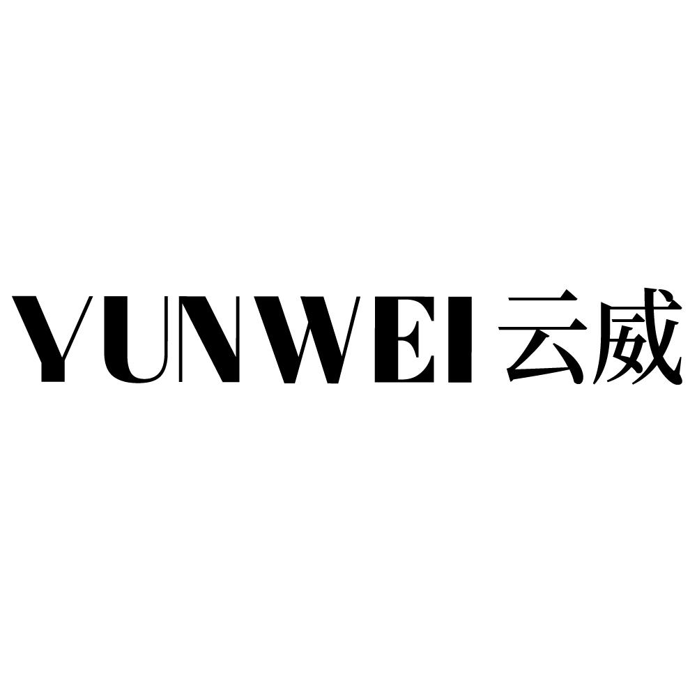 云威