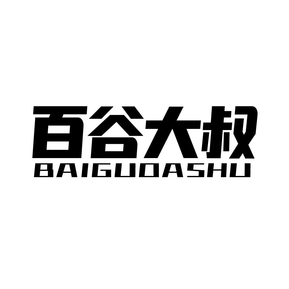 百谷大叔