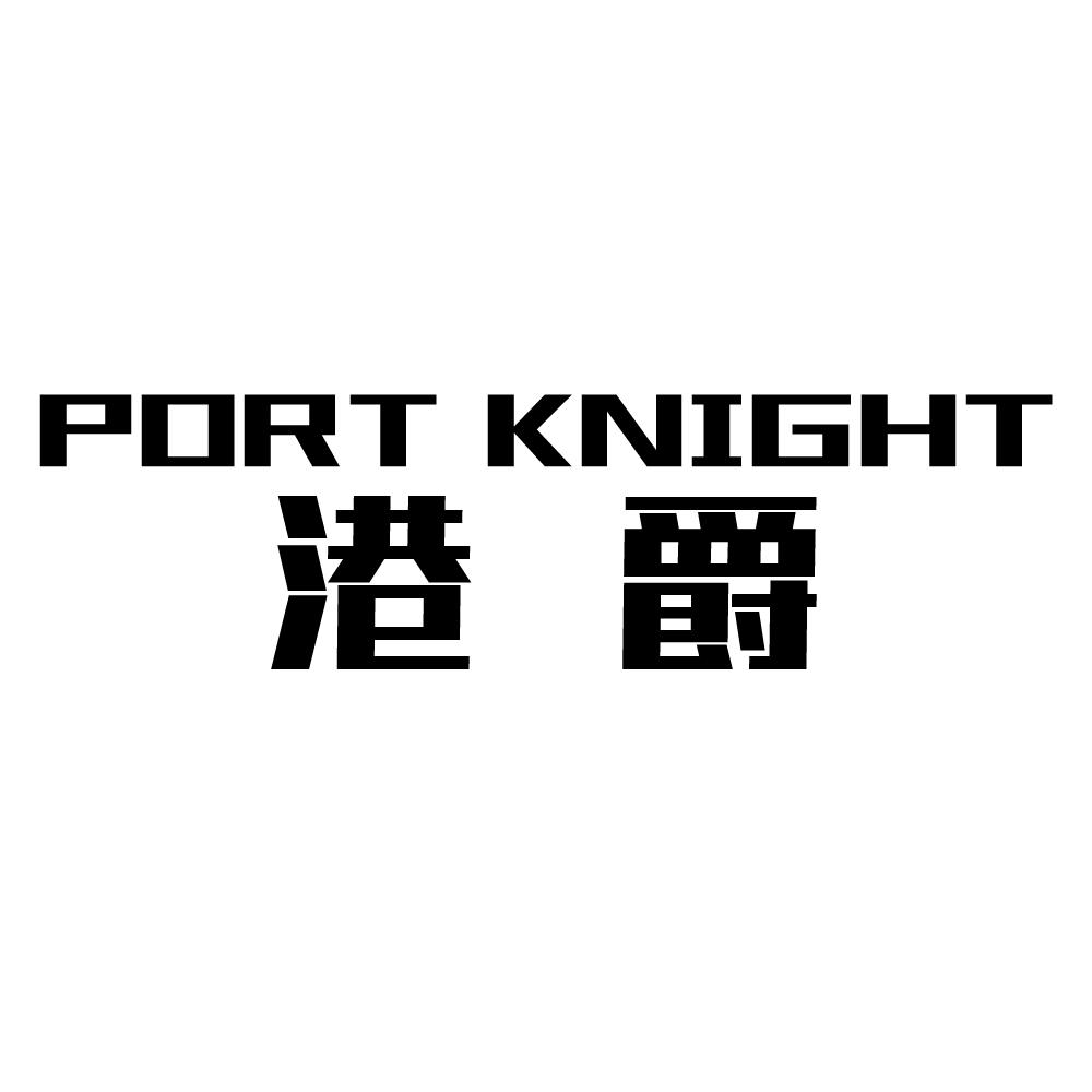 PORTKNIGHT港爵