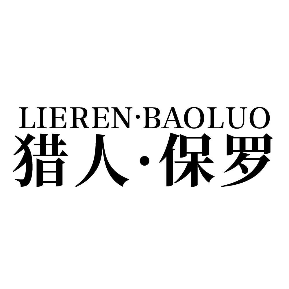猎人•保罗