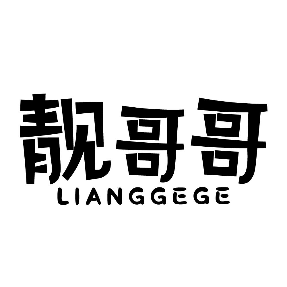 靓哥哥