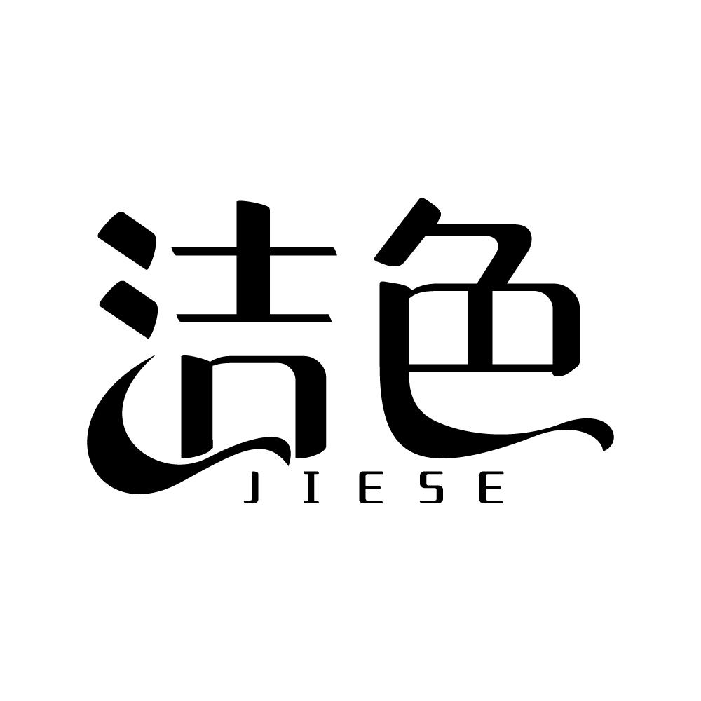 洁色