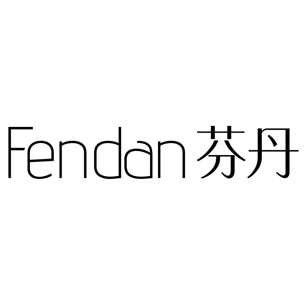 芬丹