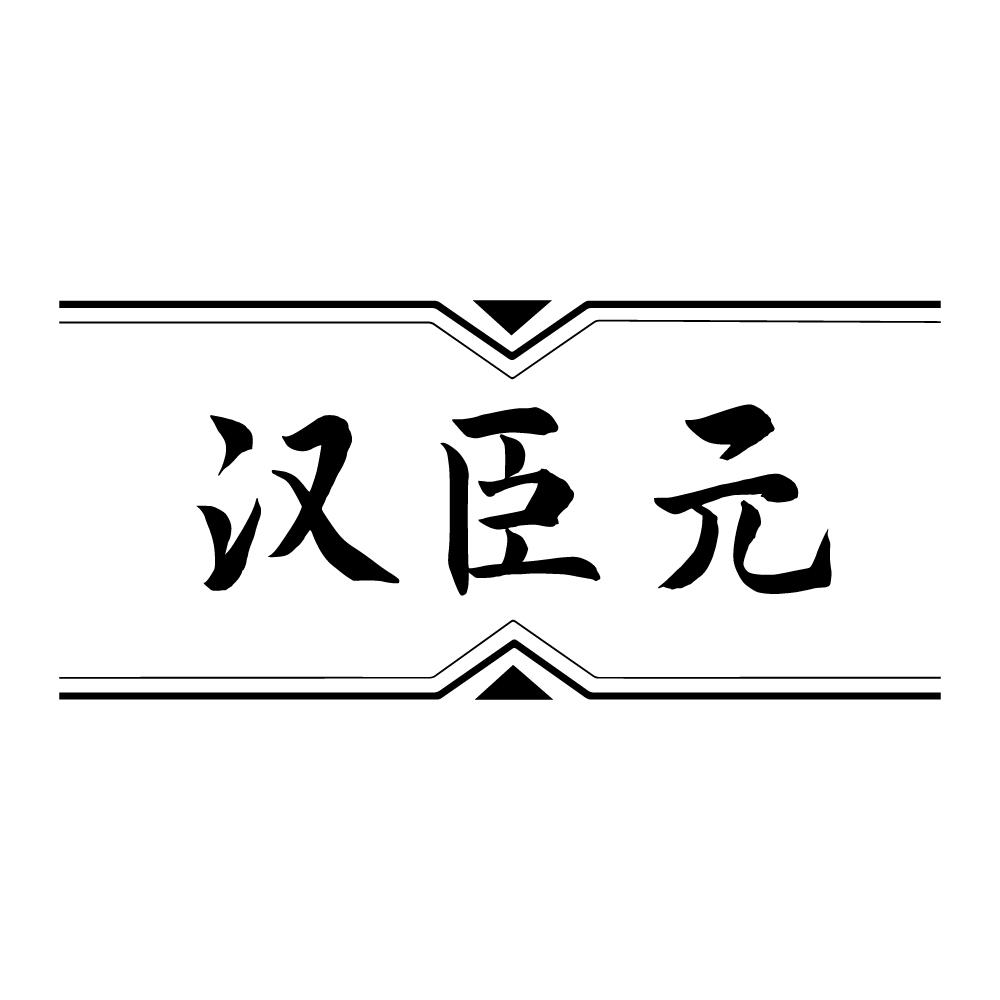 汉臣元