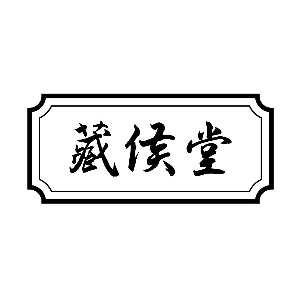 藏侯堂