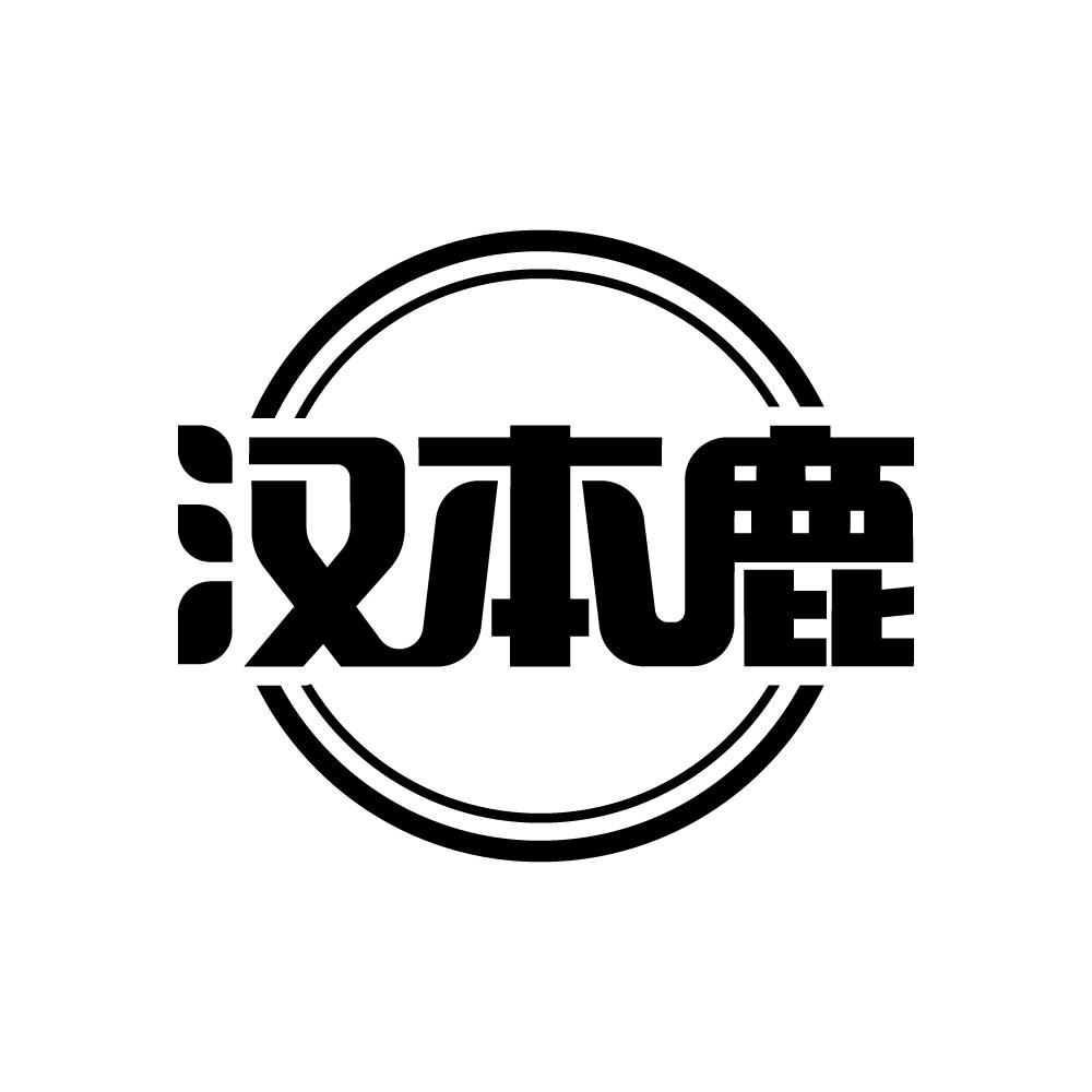 汉本鹿