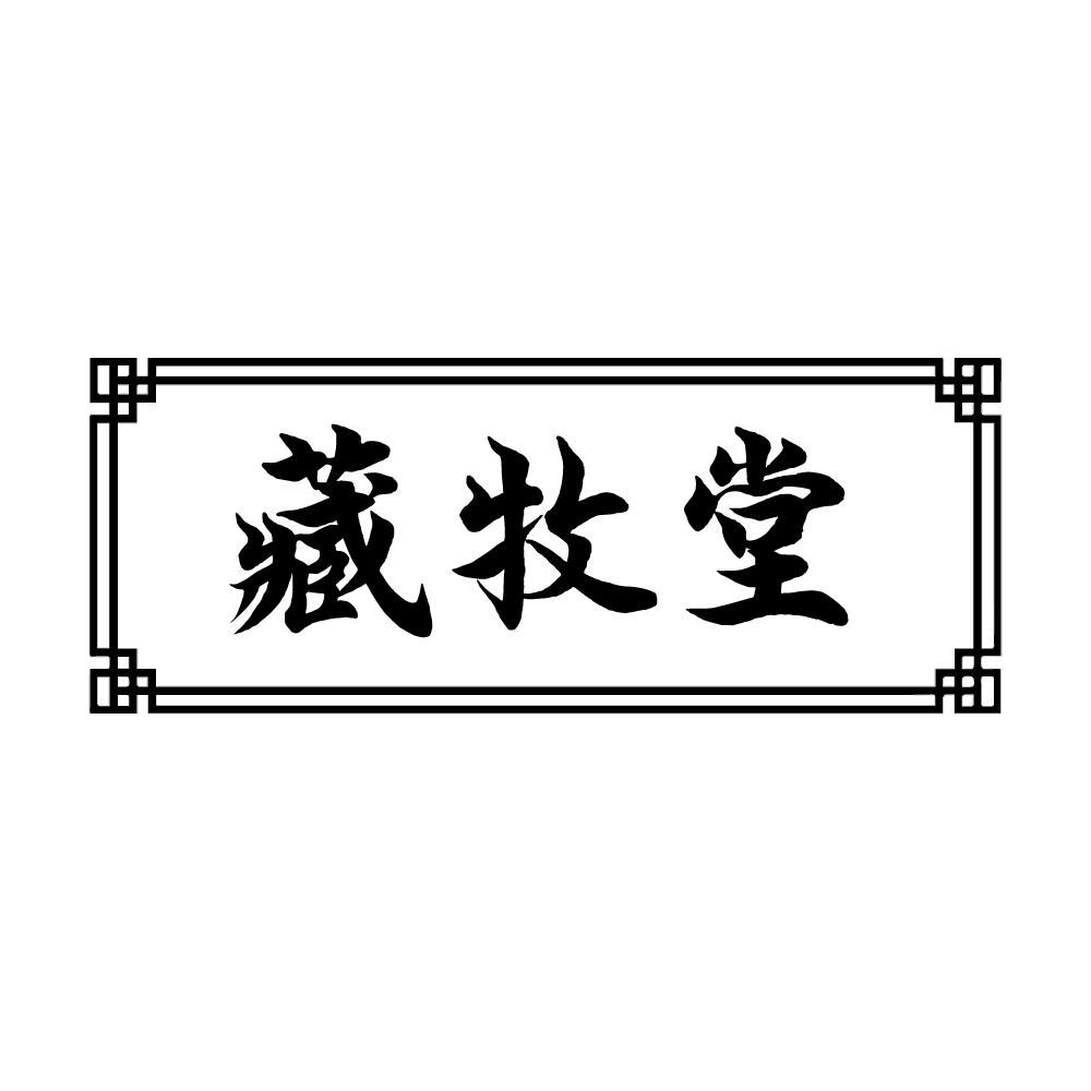 藏牧堂