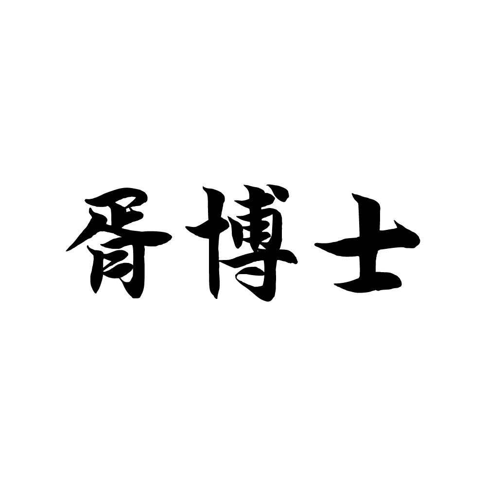 胥博士