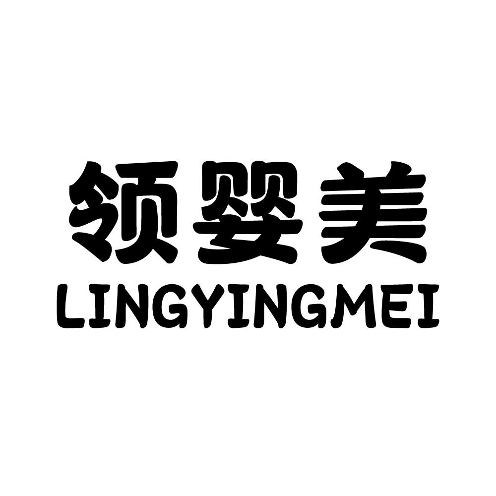 领婴美