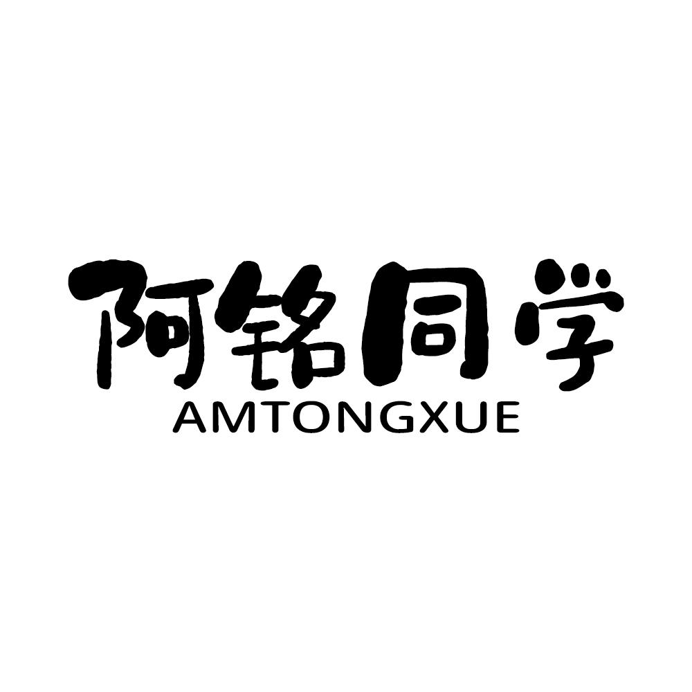 阿铭同学 AMTONGXUE