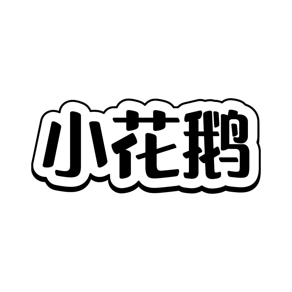 小花鹅