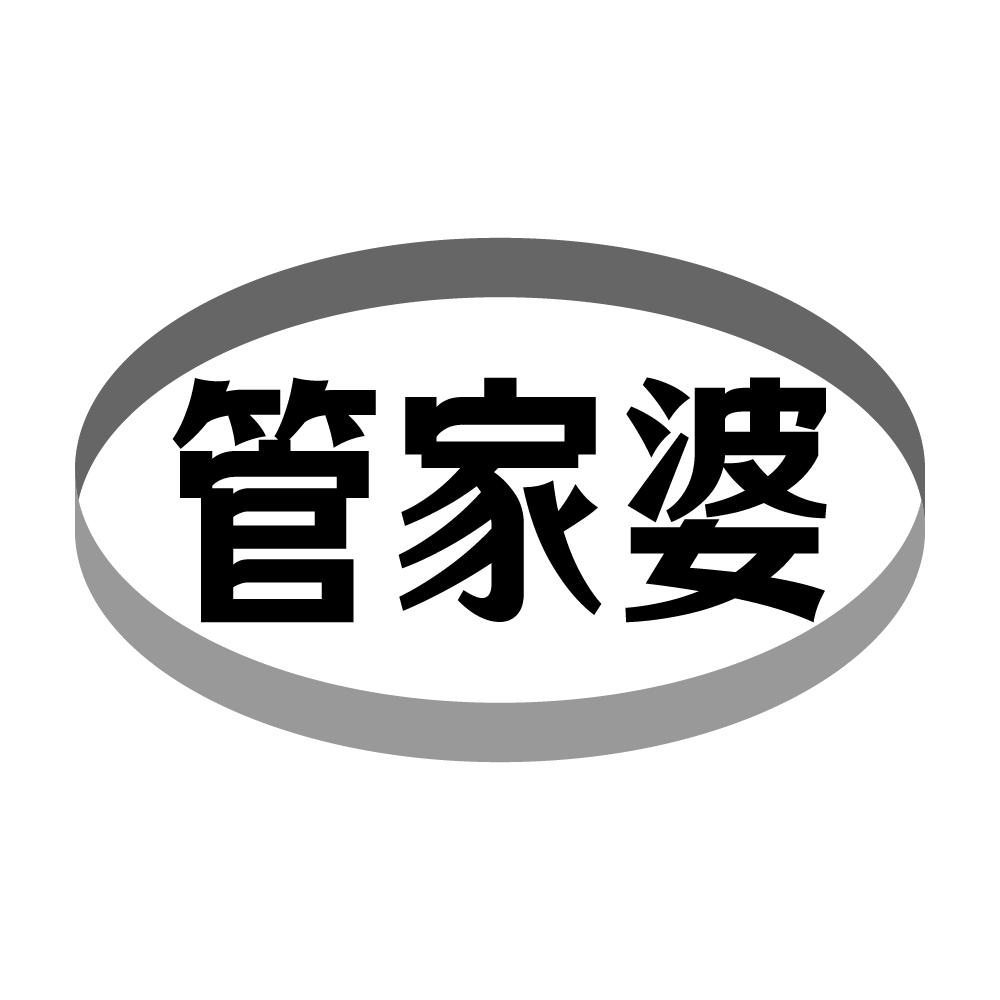 管家婆