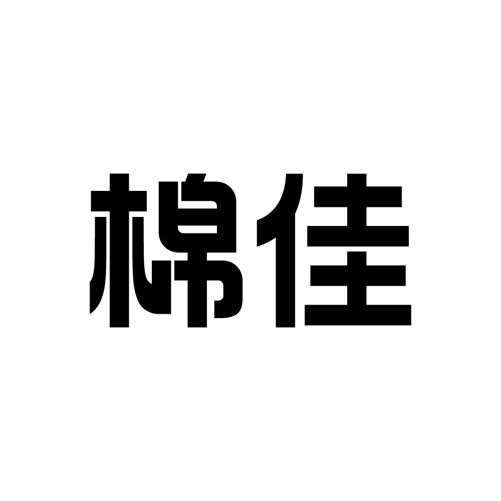 棉佳