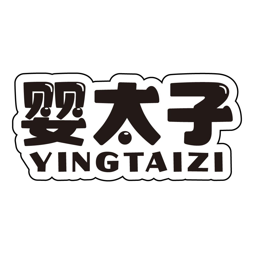 婴太子