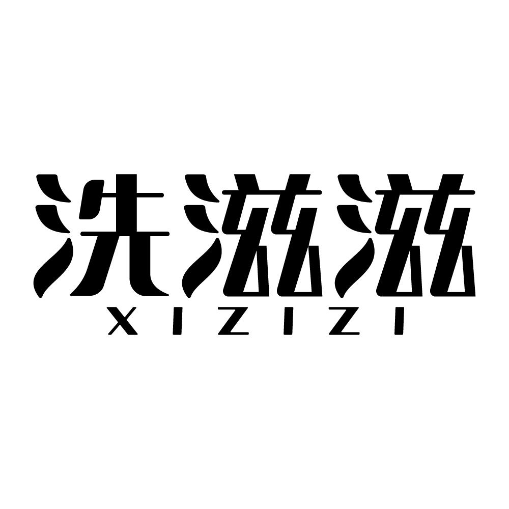 洗滋滋