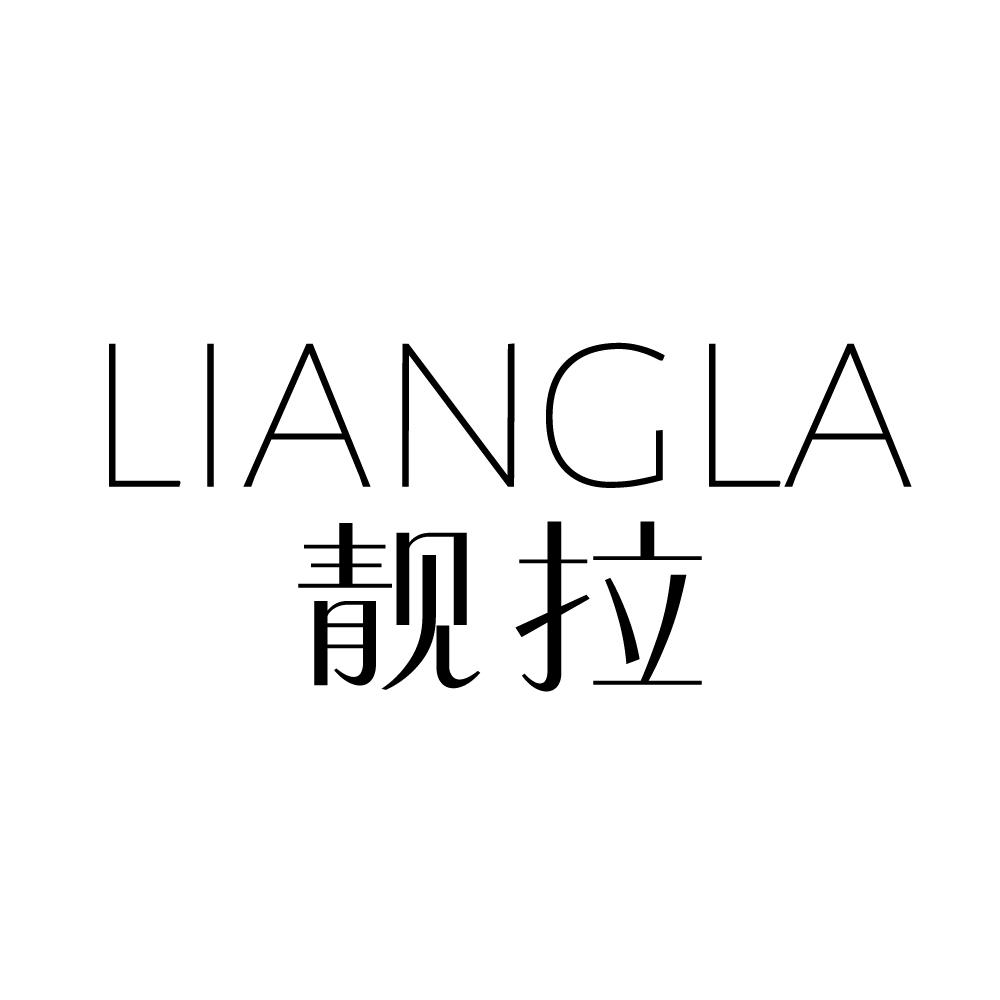 靓拉