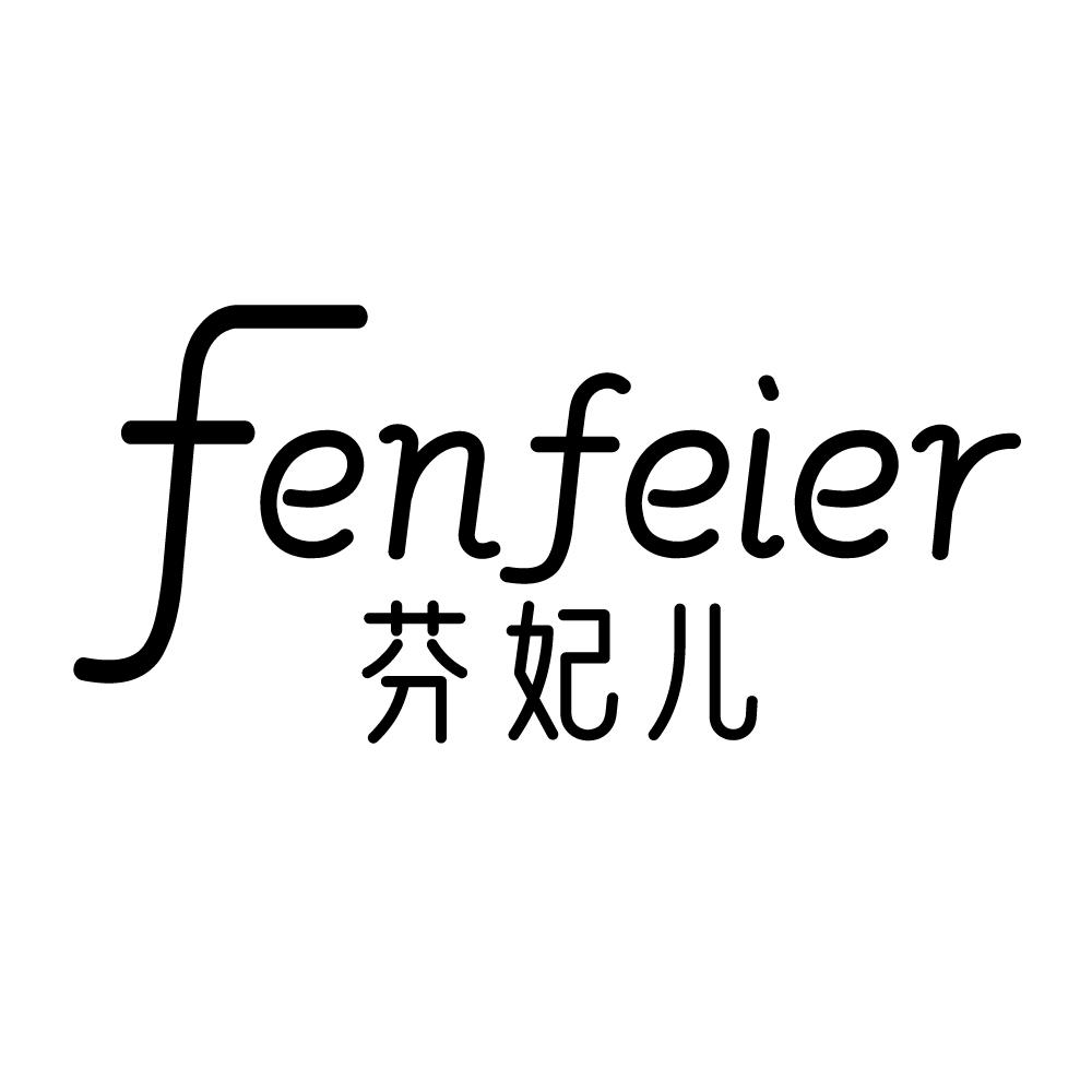 芬妃儿