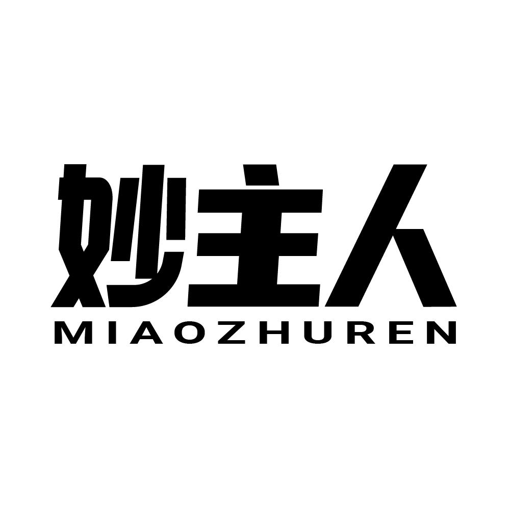 妙主人