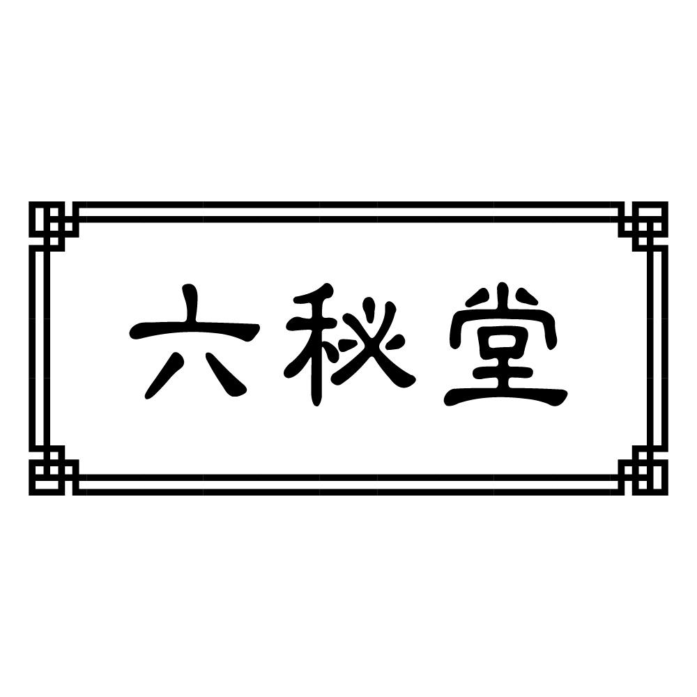 六秘堂