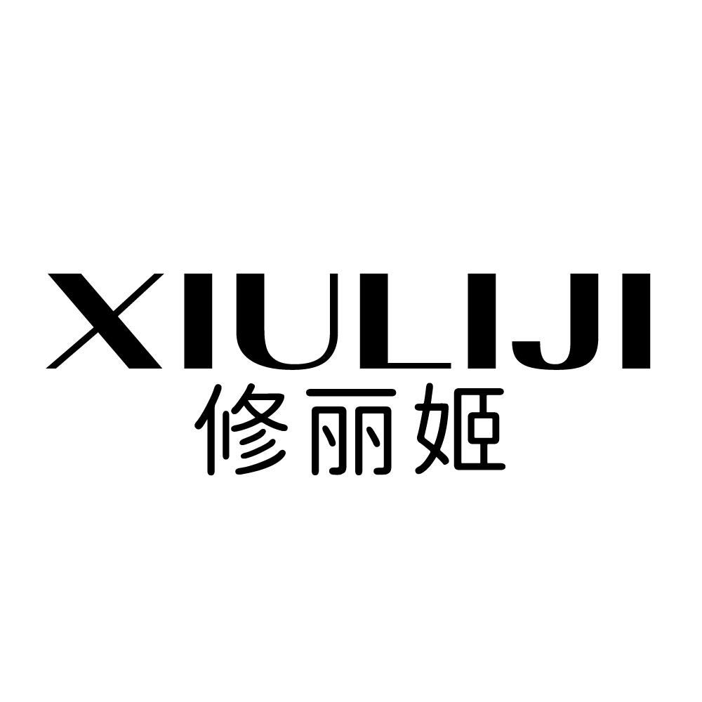 修丽姬