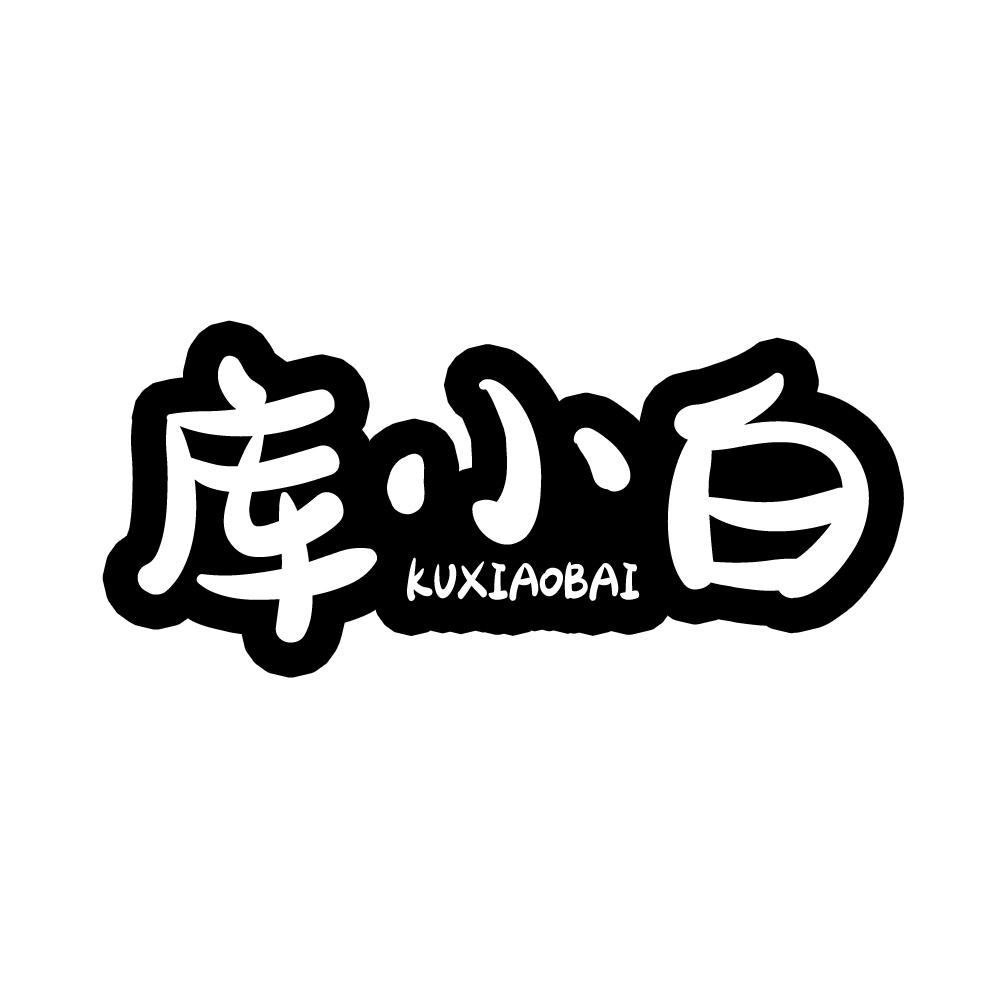 库小白