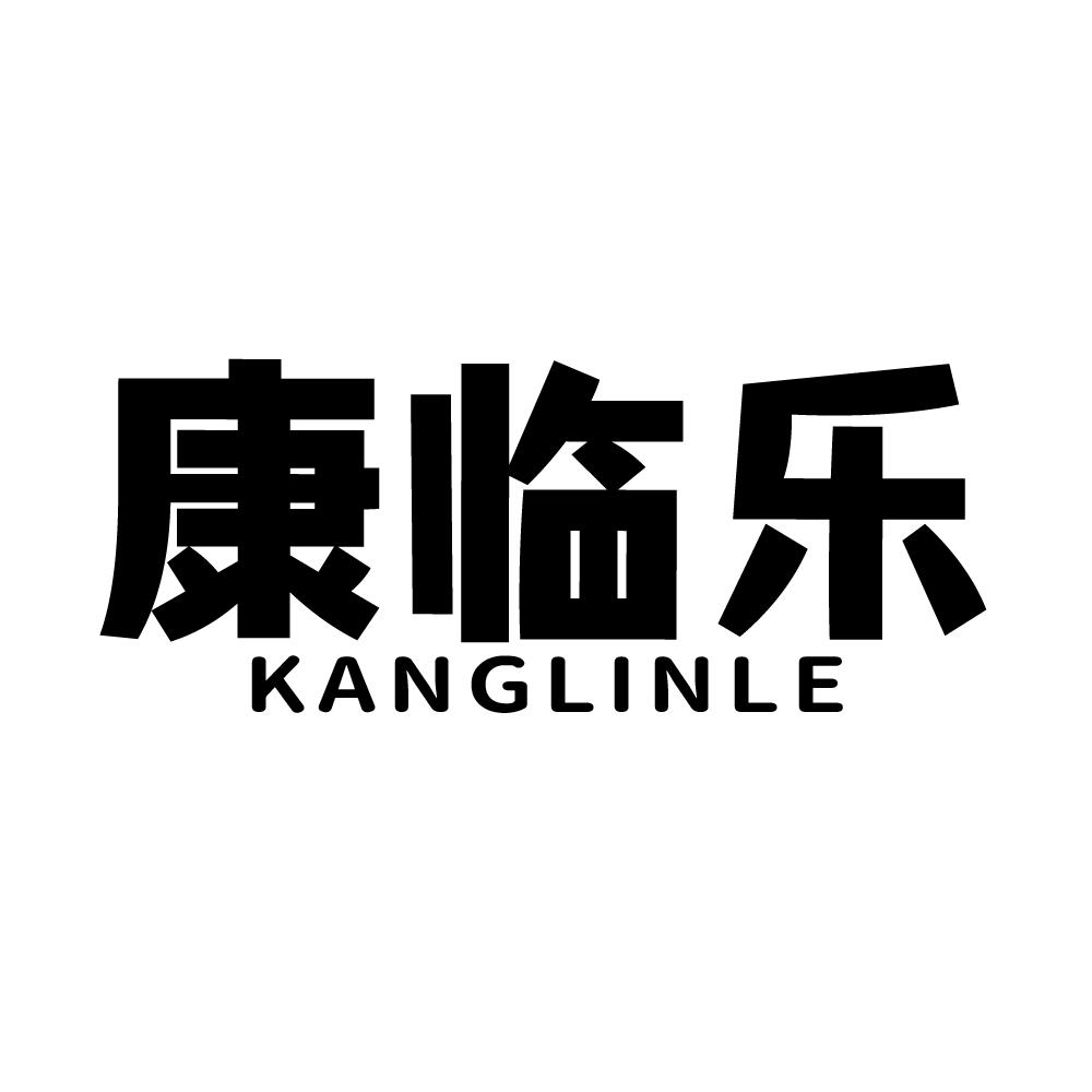 康临乐