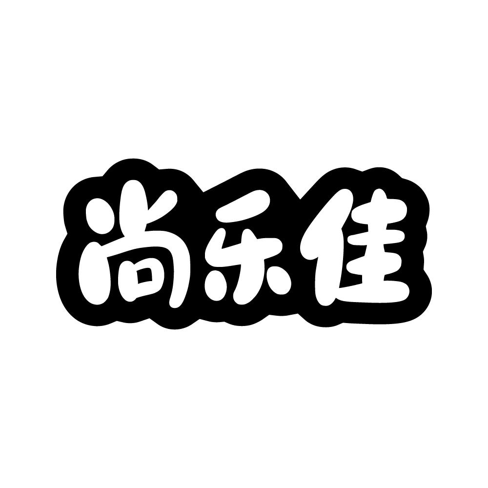 尚乐佳