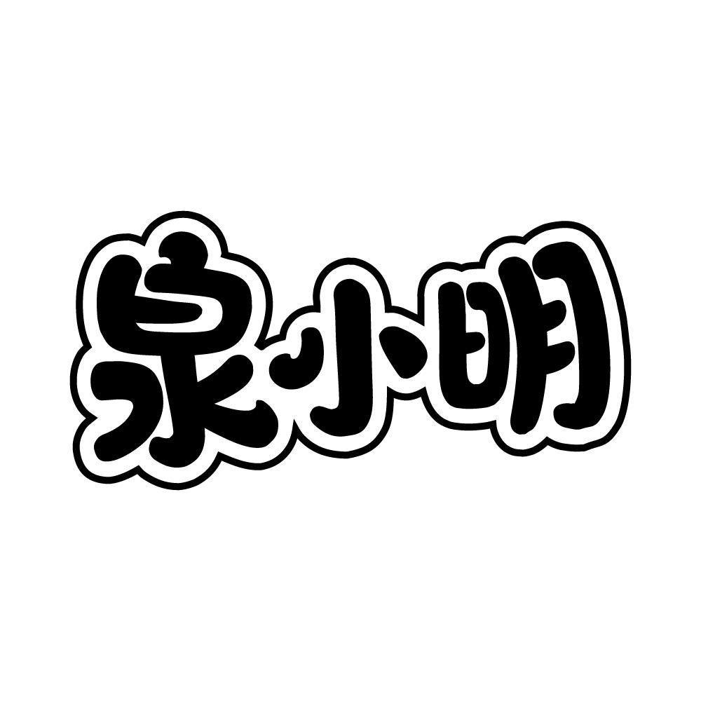 泉小明