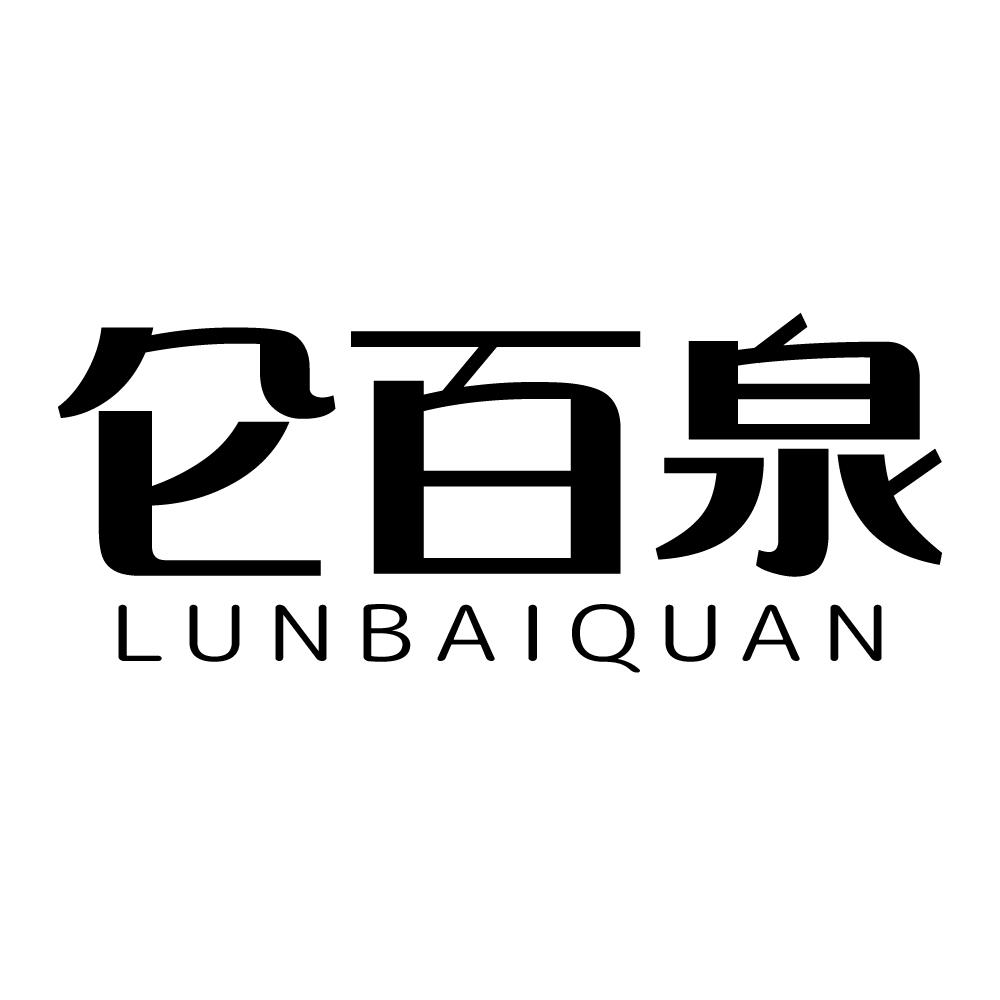 仑百泉