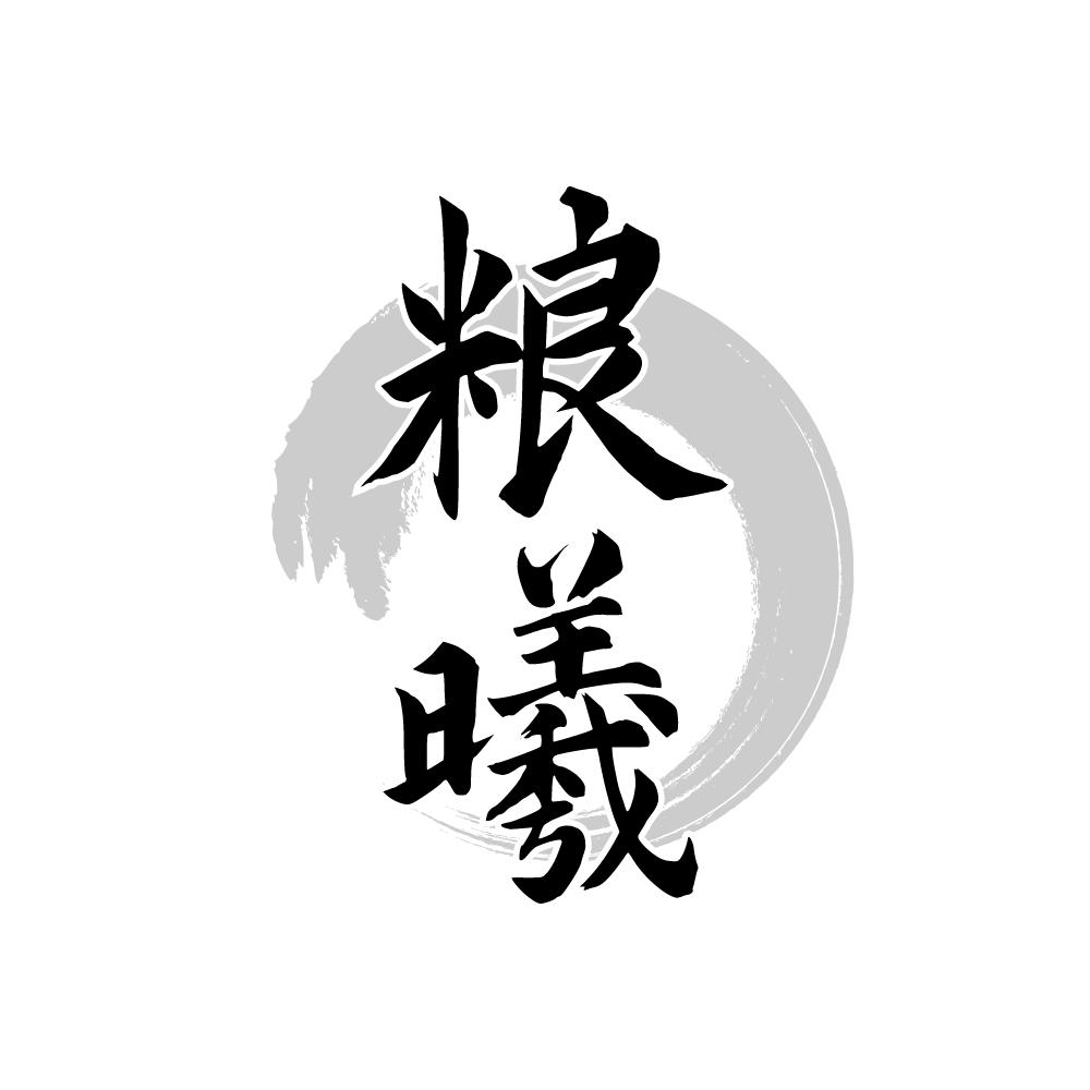 粮曦