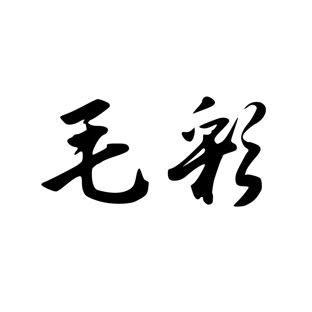 毛彩