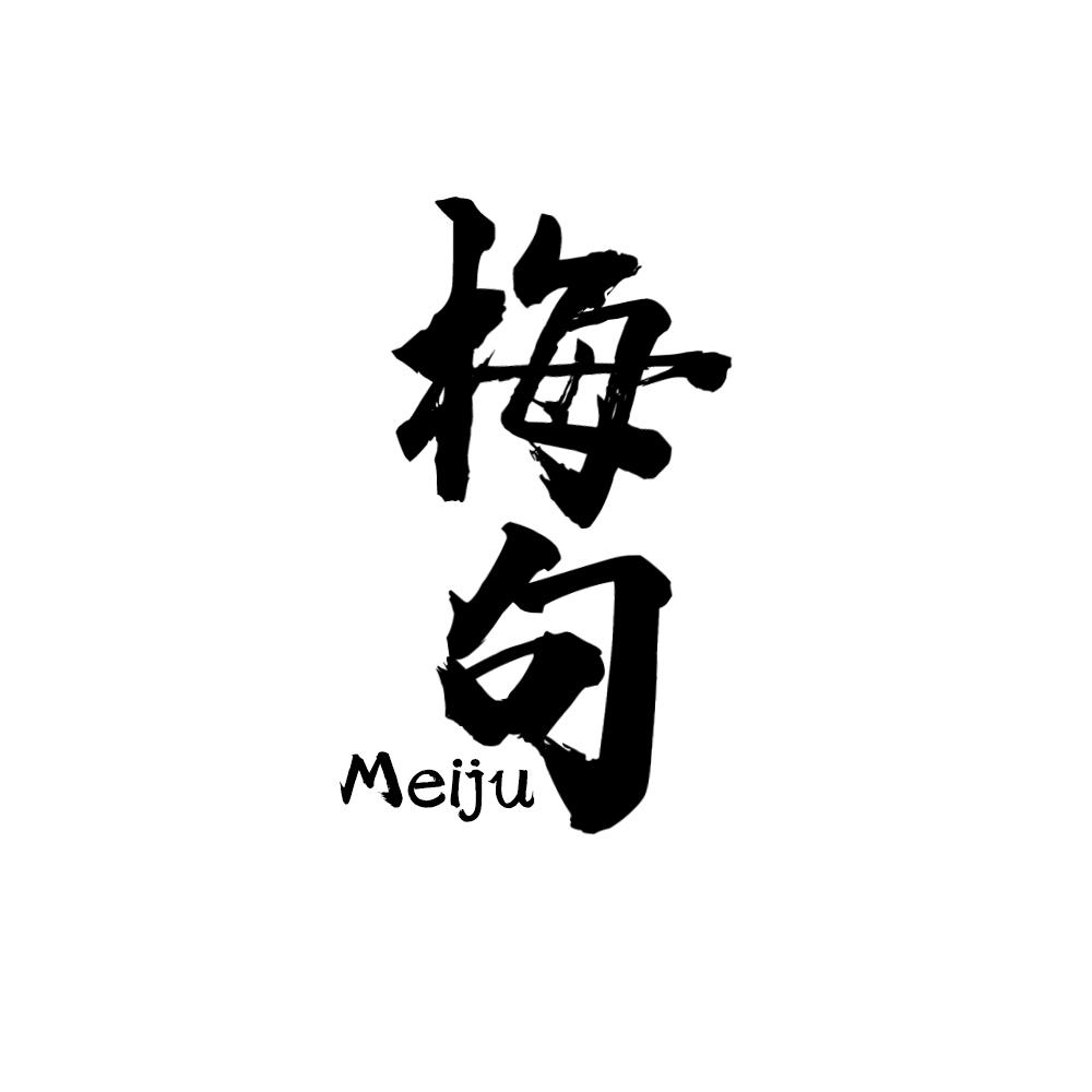 梅句