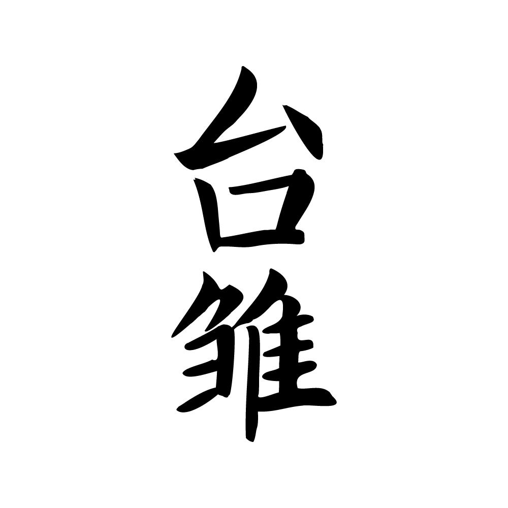 台雏