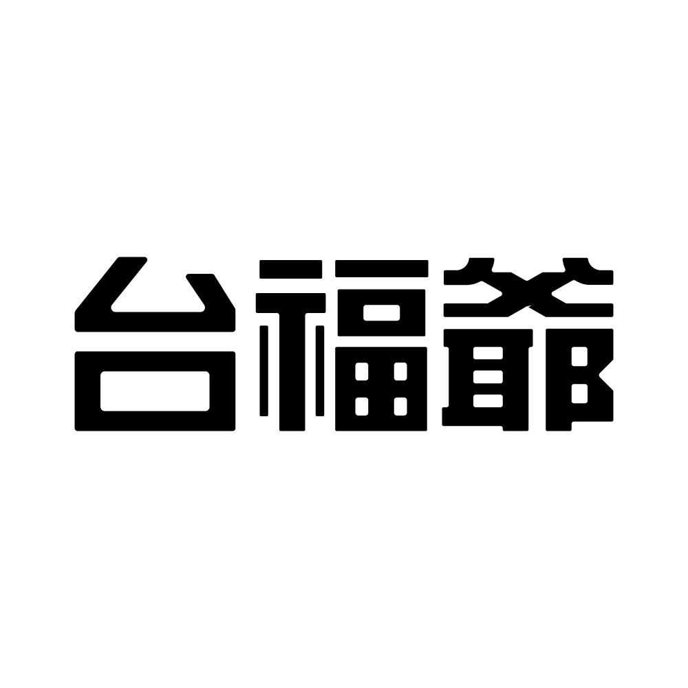 台福爷