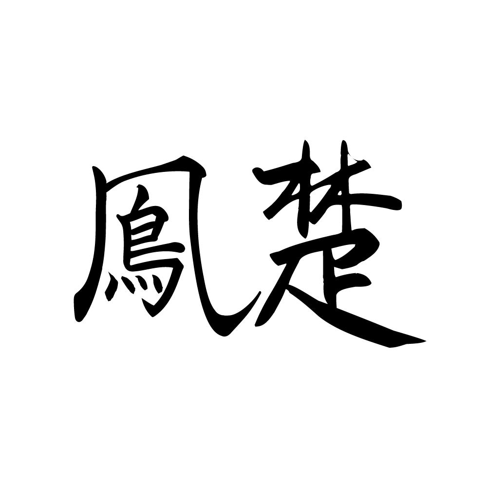 凤楚
