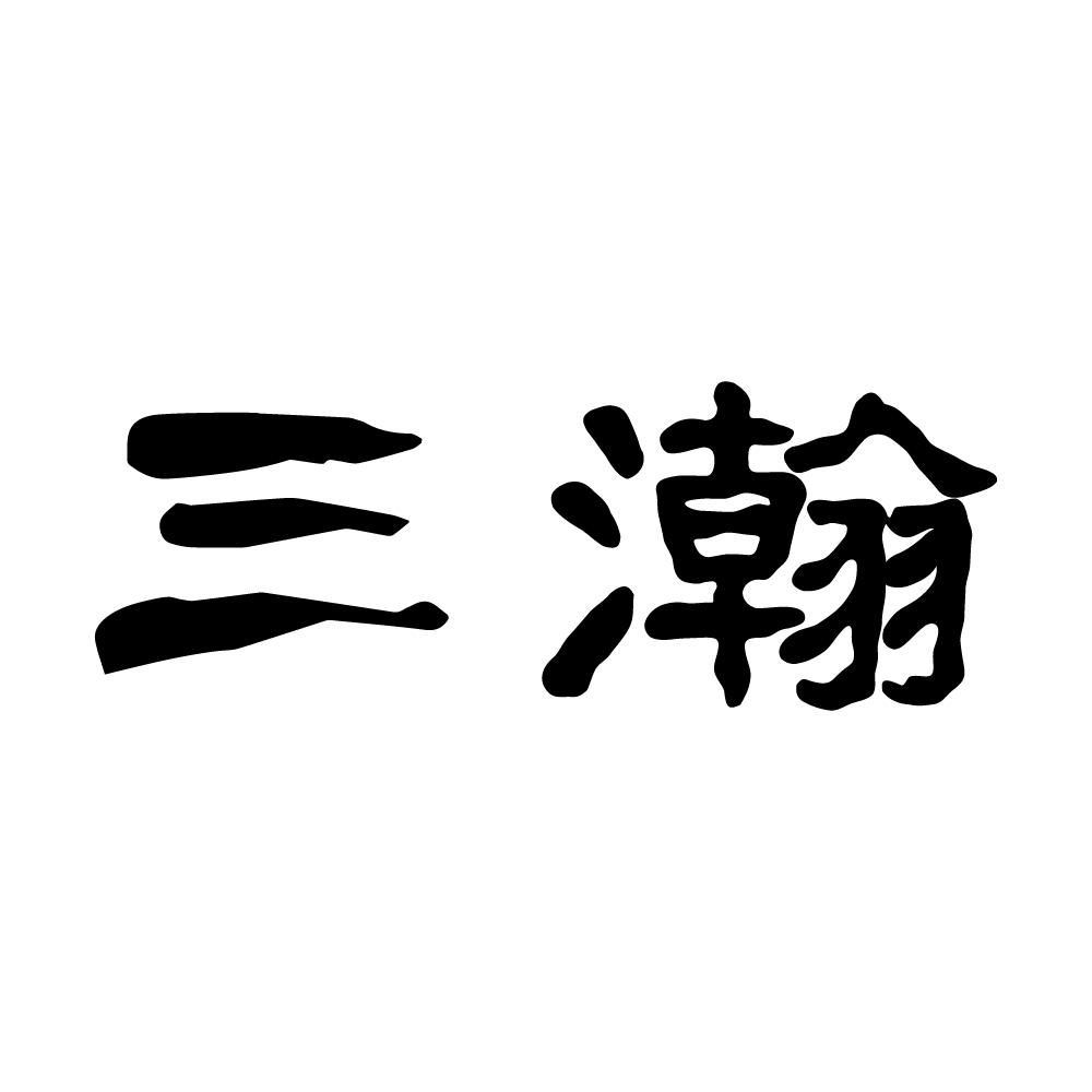 三瀚