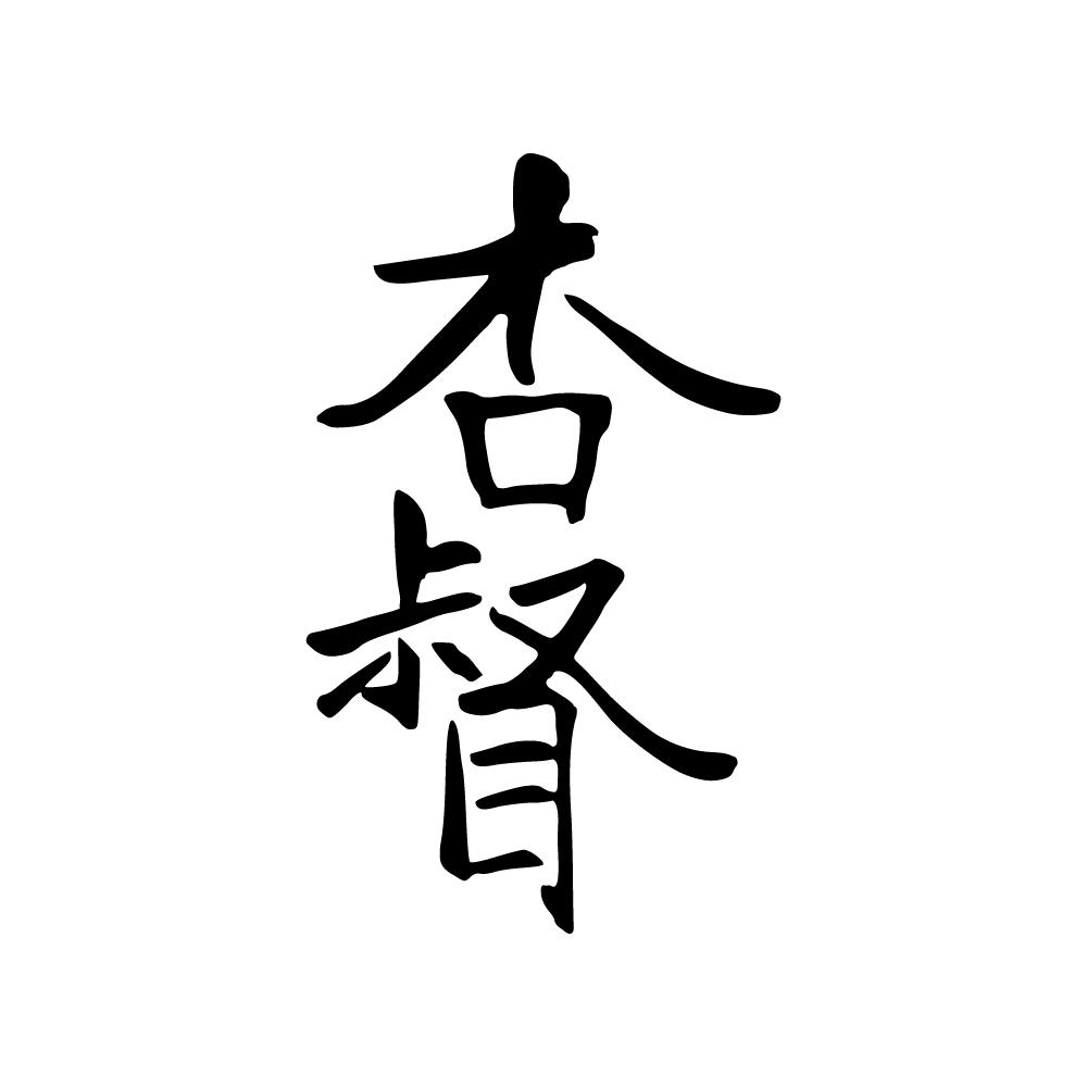 杏督