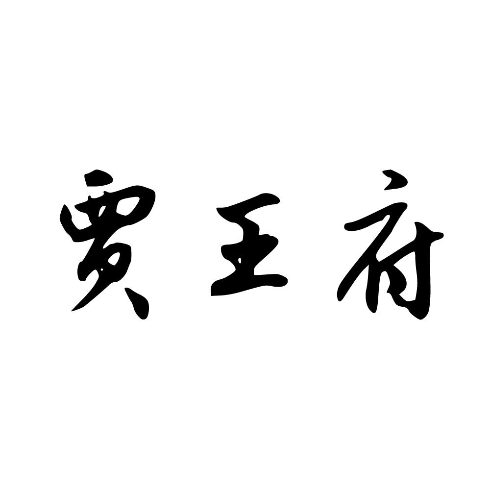 贾王府