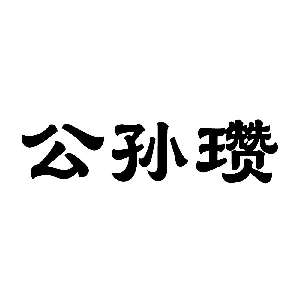 公孙瓒