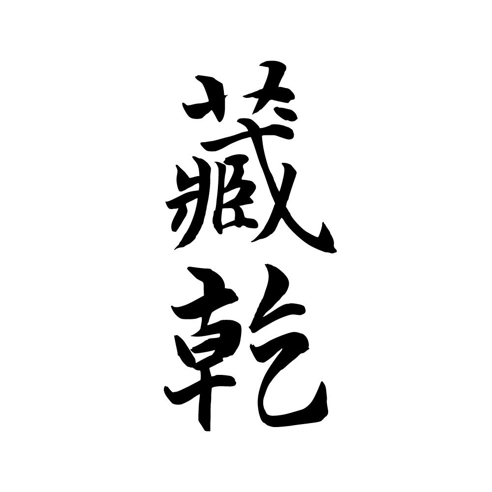 藏乾