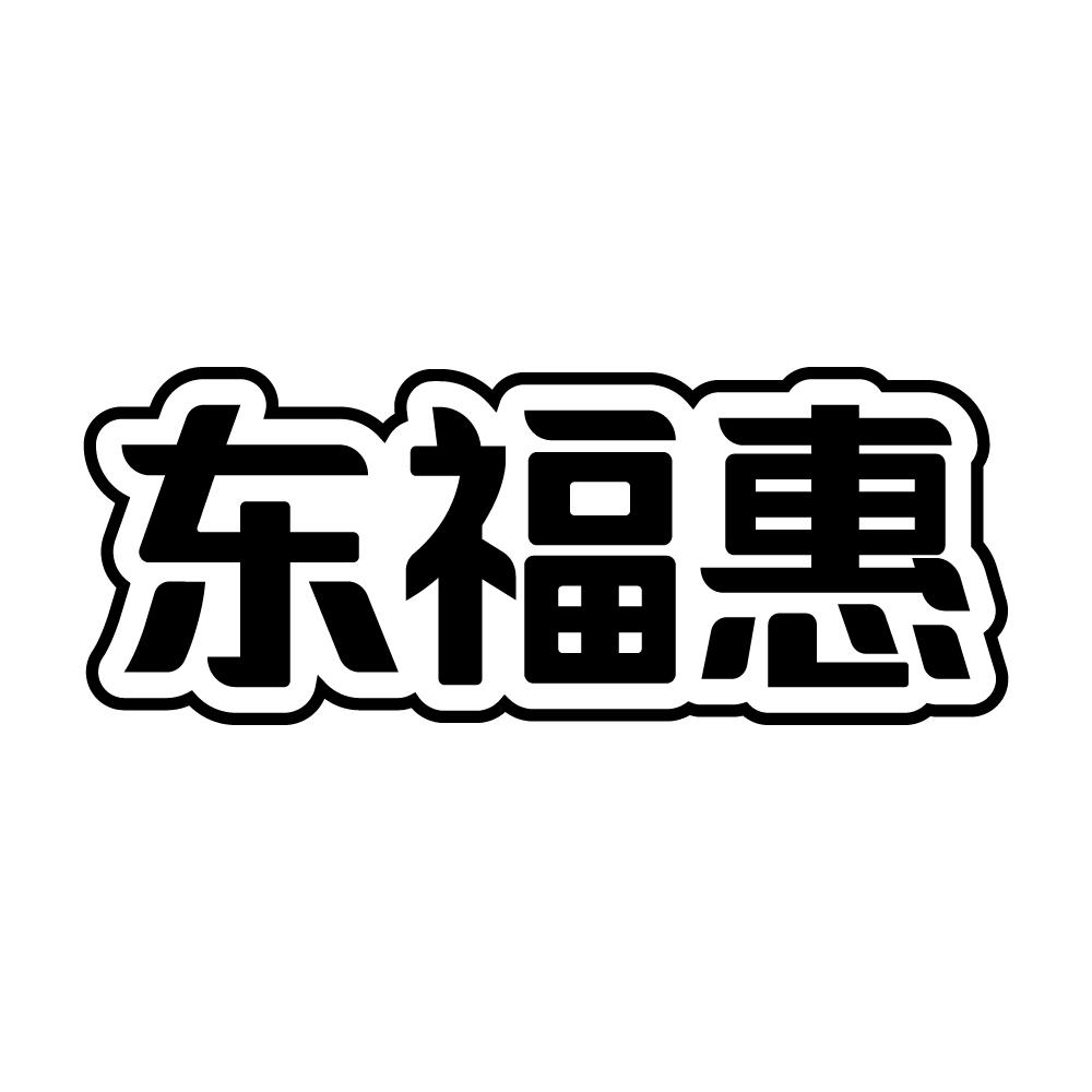 东福惠