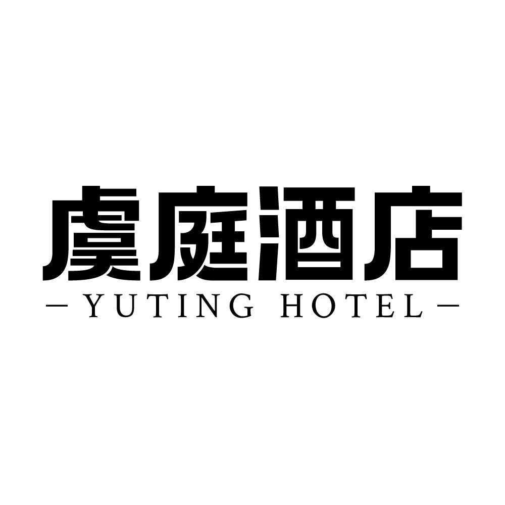 虞庭酒店