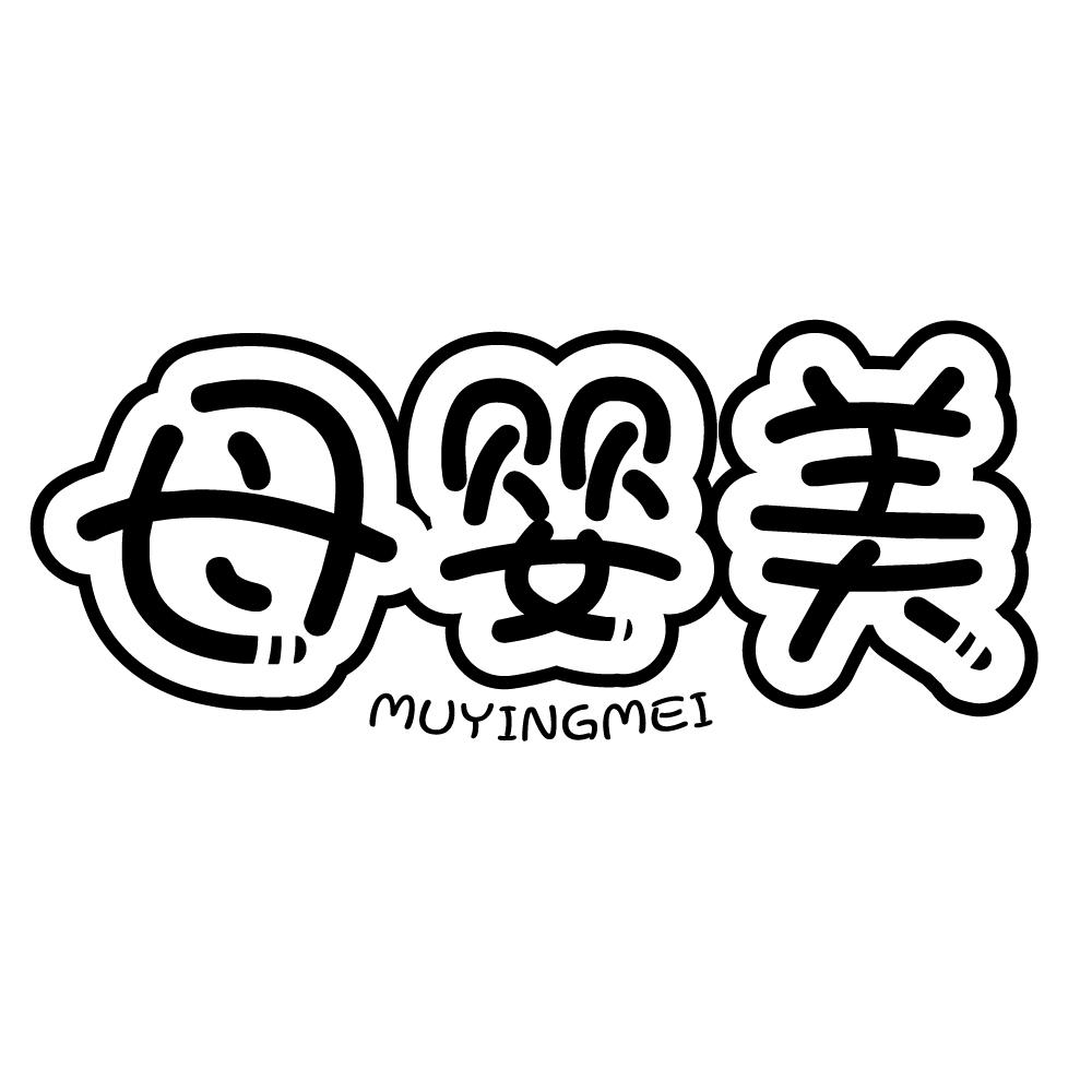 母婴美