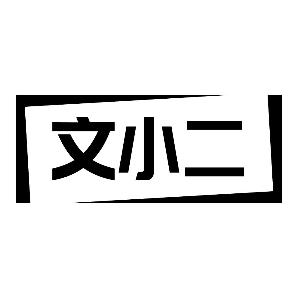 文小二