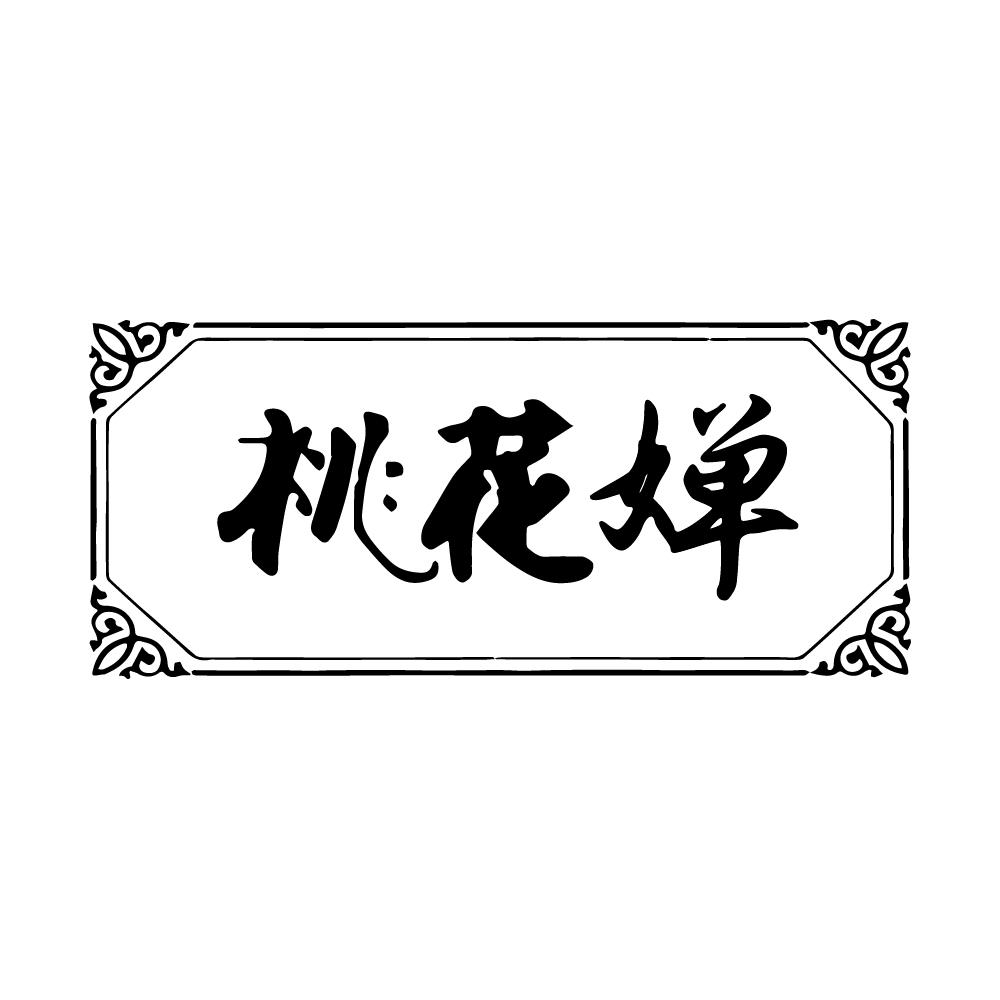 桃花婵